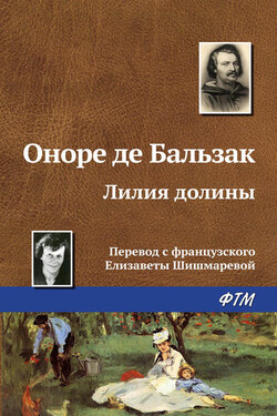 Лилия долины - Оноре Бальзак