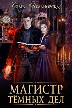 Магистр темных дел - Ольга Романовская