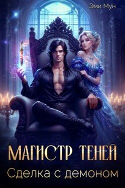 Магистр теней. Сделка с демоном - Эми Мун