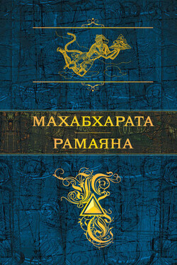 Махабхарата. Рамаяна (сборник) - Эпосы, легенды и сказания