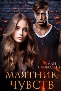 Маятник чувств - Роман Свободин (Влас Свободин)