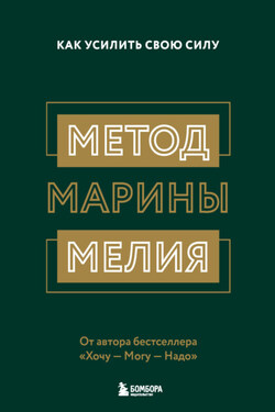 Метод Марины Мелия. Как усилить свою силу - Марина Мелия