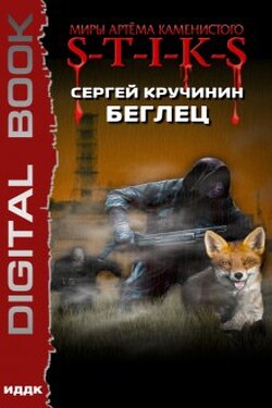 Миры Артёма Каменистого. S-T-I-K-S. Беглец - ИДДК