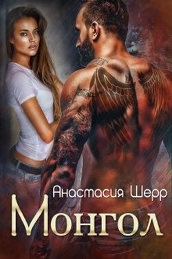 Монгол  - Анастасия Шерр