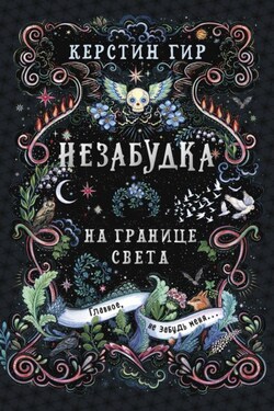 Незабудка. Книга 1. На границе света - Керстин Гир