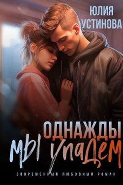 Однажды мы упадем - Юлия Устинова