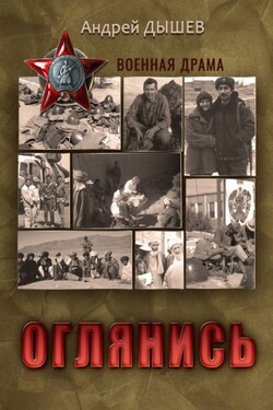 Оглянись - Андрей Дышев