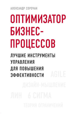 Оптимизатор бизнес-процессов. Лучшие инструменты управления для повышения эффективности - Александр Сорочан