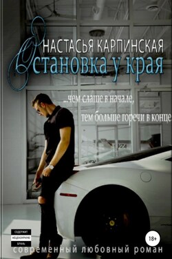Остановка у края - Настасья Карпинская