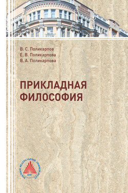 Прикладная философия - Валентина Александровна Поликарпова
