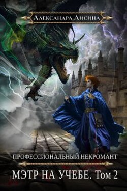 Профессиональный некромант-4. Мэтр на учебе. Том 2 - Александра Лисина