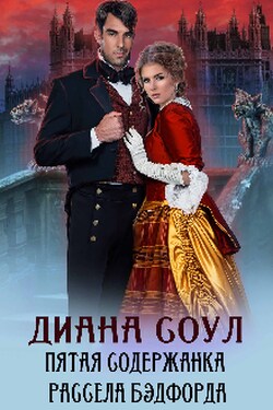 Пятая содержанка Рассела Бэдфорда - Диана Соул