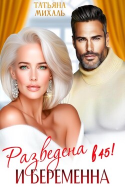 Разведена и беременна в 45 - Татьяна Михаль