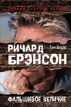 Ричард Брэнсон. Фальшивое величие - Том Боуэр