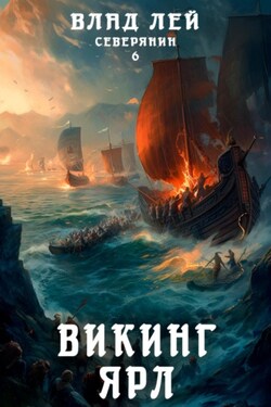 Северянин 6. Викинг. Ярл - Влад Лей