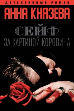 Сейф за картиной Коровина - Анна Князева