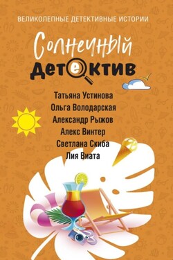 Солнечный детектив - Ольга Володарская