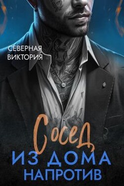 Сосед из дома напротив - Северная Виктория