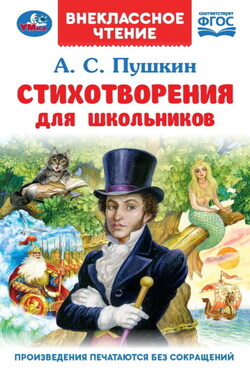 Стихотворения для школьников - Александр Пушкин