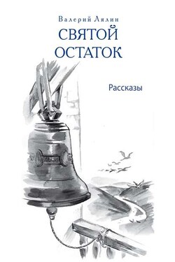 Святой остаток - Роман Кумов
