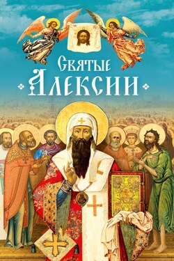 Святые Алексии - Коллектив авторов