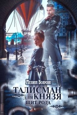 Талисман для князя. Щит рода - Боярова Мелина