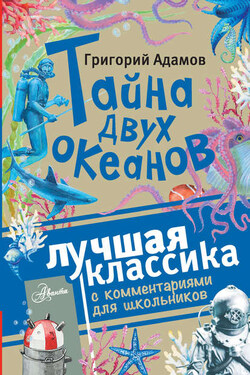 Тайна двух океанов. Лучшая классика с комментариями для школьников - Григорий Адамов
