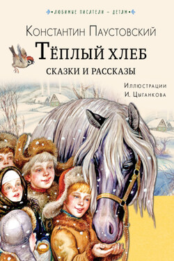 Тёплый хлеб. Сказки и рассказы - Константин Паустовский