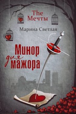 The Мечты. Минор для мажора - Марина Светлая (JK et Светлая)