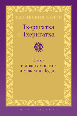 Тхерагатха и Тхеригатха. Стихи старших монахов и монахинь Будды - Антология