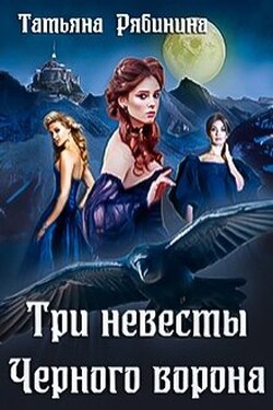 Три невесты Черного ворона - Татьяна Рябинина