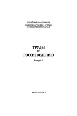 Труды по россиеведению. Выпуск 6 - Коллектив авторов