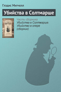 Убийства в Солтмарше - Глэдис Митчелл