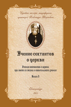 Учение сектантов о церкви при cвете их жизни и евангельского учения - Александр Введенский