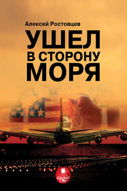Ушел в сторону моря - Алексей Ростовцев