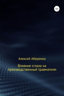 Влияние сглаза на производственный травматизм - Алексей Аберемко