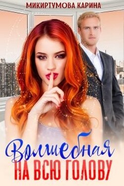 Волшебная на всю голову - Микиртумова Карина