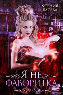 Я не фаворитка! - Васёва Ксения