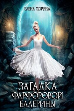 Загадка фарфоровой балерины - Елена Тюрина