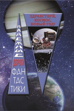 Здравствуй, космос, Новый год - Сборник