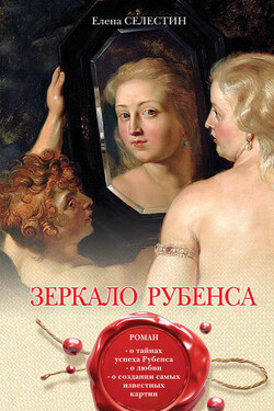 Зеркало Рубенса - Елена Селестин