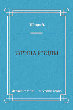 Жрица Изиды