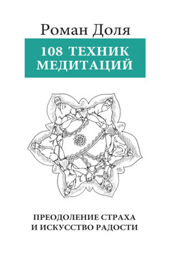 108 техник медитации - Роман Доля