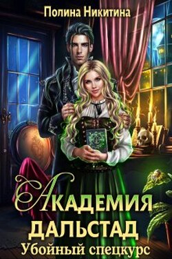 Академия Дальстад. Убойный спецкурс - Полина Никитина