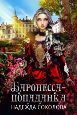 Баронесса-попаданка - Надежда Соколова