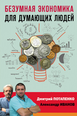 Безумная экономика для думающих людей - Дмитрий Валерьевич Потапенко