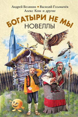 Богатыри не мы. Новеллы (сборник) - Сергей Сергеевич Аваков