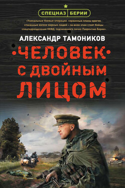 Человек с двойным лицом - Александр Тамоников