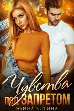 Чувства под запретом - Элина Витина