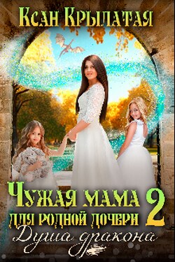 Чужая мама для родной дочери 2. Душа дракона